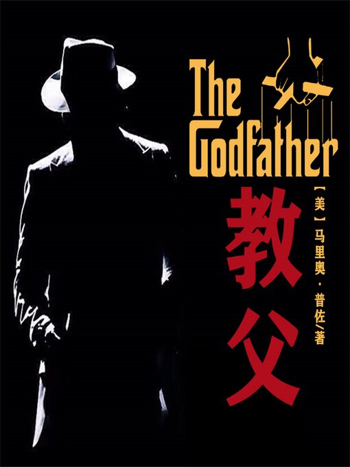 Title details for 非常经典：教父 by (美)马里奥·普佐 - Available